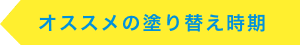 オススメの塗り替え時期